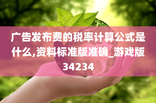 广告发布费的税率计算公式是什么,资料标准版准确_游戏版34234