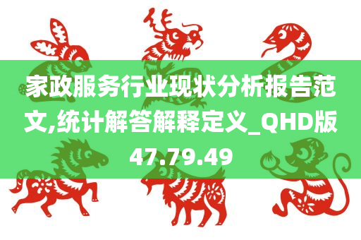 家政服务行业现状分析报告范文,统计解答解释定义_QHD版47.79.49