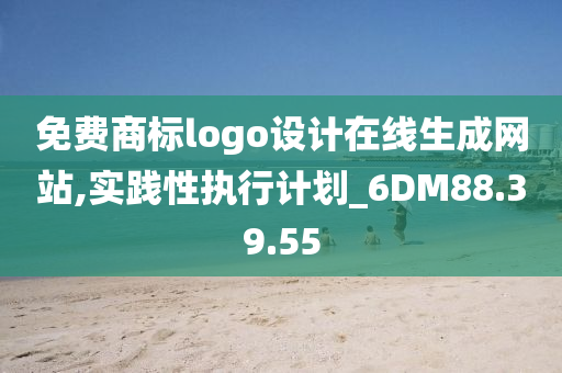 免费商标logo设计在线生成网站,实践性执行计划_6DM88.39.55