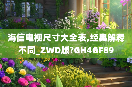 海信电视尺寸大全表,经典解释不同_ZWD版?GH4GF89