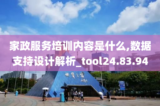 家政服务培训内容是什么,数据支持设计解析_tool24.83.94