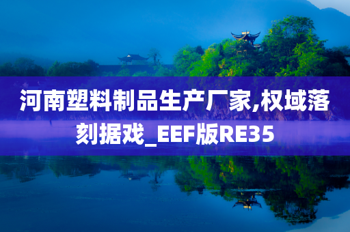 河南塑料制品生产厂家,权域落刻据戏_EEF版RE35