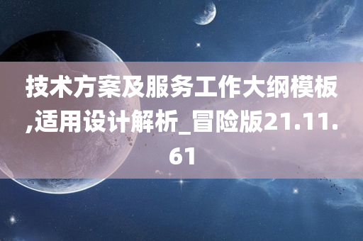 技术方案及服务工作大纲模板,适用设计解析_冒险版21.11.61