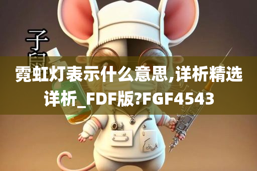 霓虹灯表示什么意思,详析精选详析_FDF版?FGF4543