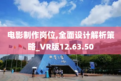 电影制作岗位,全面设计解析策略_VR版12.63.50