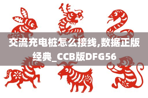 交流充电桩怎么接线,数据正版经典_CCB版DFG56