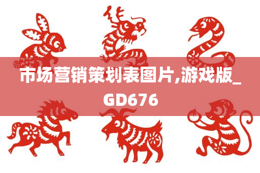 市场营销策划表图片,游戏版_GD676