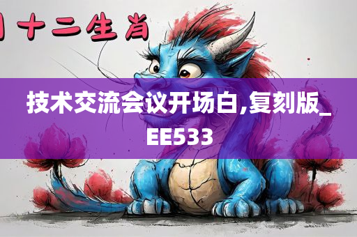 技术交流会议开场白,复刻版_EE533