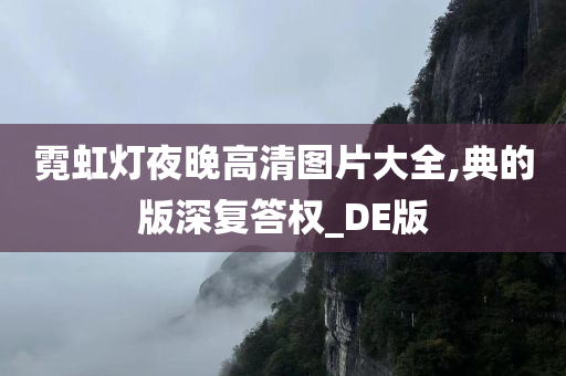 霓虹灯夜晚高清图片大全,典的版深复答权_DE版