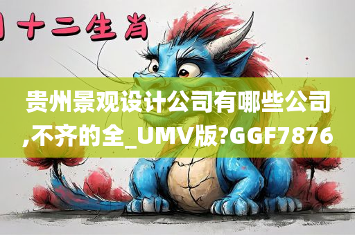 贵州景观设计公司有哪些公司,不齐的全_UMV版?GGF7876