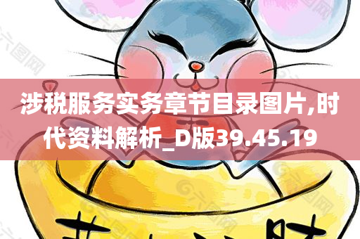 涉税服务实务章节目录图片,时代资料解析_D版39.45.19