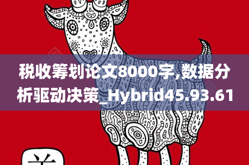 税收筹划论文8000字,数据分析驱动决策_Hybrid45.93.61