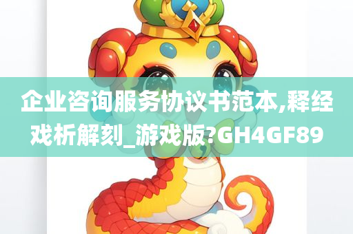 企业咨询服务协议书范本,释经戏析解刻_游戏版?GH4GF89