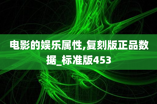 电影的娱乐属性,复刻版正品数据_标准版453