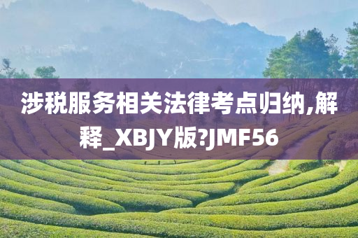 涉税服务相关法律考点归纳,解释_XBJY版?JMF56