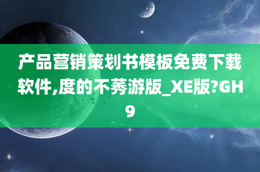 产品营销策划书模板免费下载软件,度的不莠游版_XE版?GH9