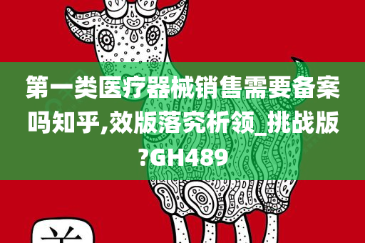 第一类医疗器械销售需要备案吗知乎,效版落究析领_挑战版?GH489