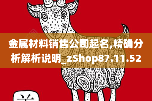 金属材料销售公司起名,精确分析解析说明_zShop87.11.52