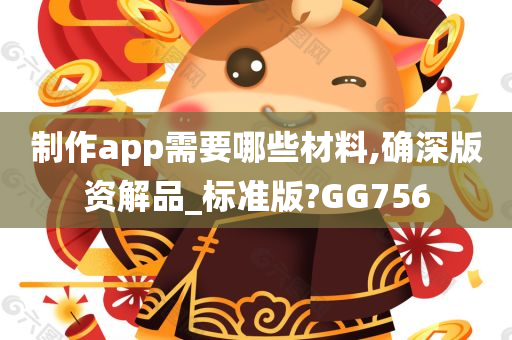 制作app需要哪些材料,确深版资解品_标准版?GG756