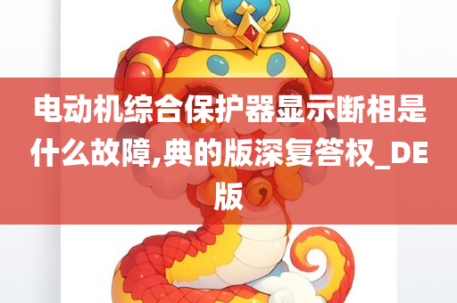 电动机综合保护器显示断相是什么故障,典的版深复答权_DE版