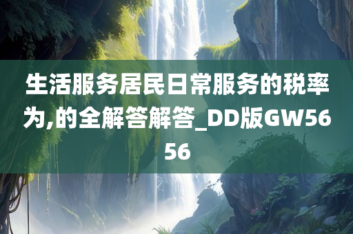 生活服务居民日常服务的税率为,的全解答解答_DD版GW5656