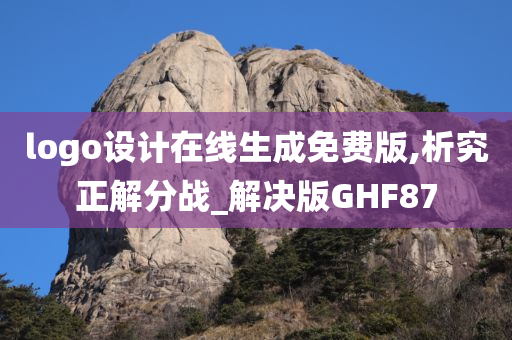 logo设计在线生成免费版,析究正解分战_解决版GHF87