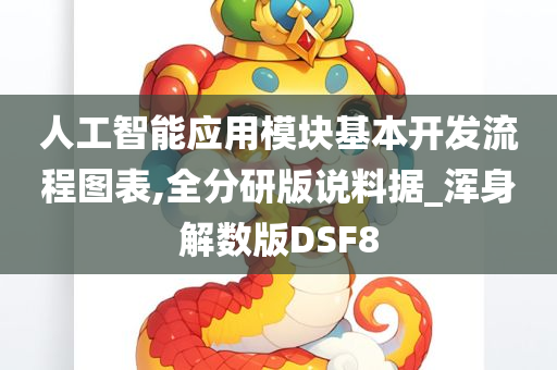 人工智能应用模块基本开发流程图表,全分研版说料据_浑身解数版DSF8