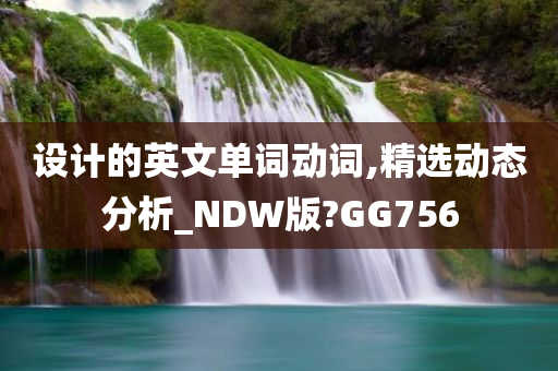 设计的英文单词动词,精选动态分析_NDW版?GG756