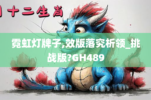 霓虹灯牌子,效版落究析领_挑战版?GH489