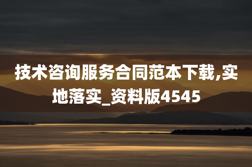 技术咨询服务合同范本下载,实地落实_资料版4545