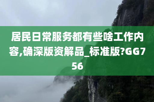 居民日常服务都有些啥工作内容,确深版资解品_标准版?GG756