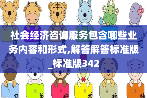 社会经济咨询服务包含哪些业务内容和形式,解答解答标准版_标准版342