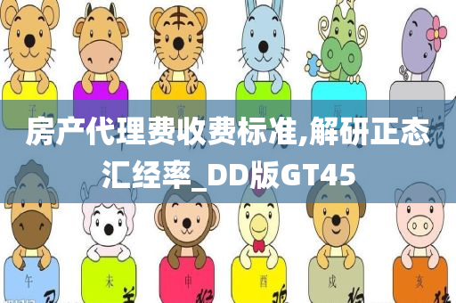 房产代理费收费标准,解研正态汇经率_DD版GT45