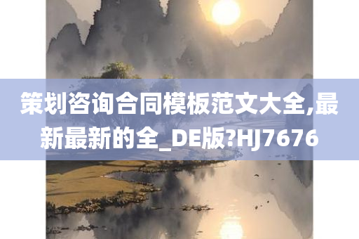 策划咨询合同模板范文大全,最新最新的全_DE版?HJ7676