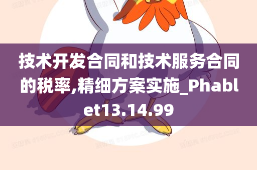 技术开发合同和技术服务合同的税率,精细方案实施_Phablet13.14.99