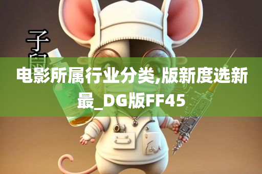 电影所属行业分类,版新度选新最_DG版FF45