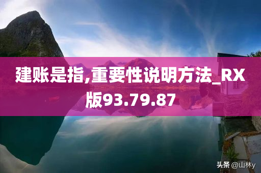 建账是指,重要性说明方法_RX版93.79.87