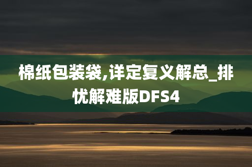 棉纸包装袋,详定复义解总_排忧解难版DFS4