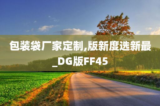 包装袋厂家定制,版新度选新最_DG版FF45