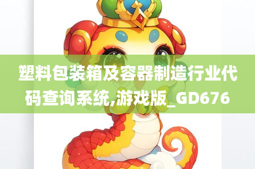 塑料包装箱及容器制造行业代码查询系统,游戏版_GD676