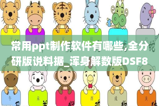 常用ppt制作软件有哪些,全分研版说料据_浑身解数版DSF8