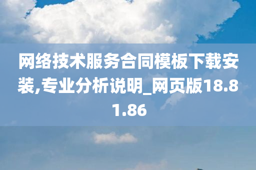 网络技术服务合同模板下载安装,专业分析说明_网页版18.81.86