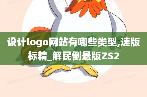 设计logo网站有哪些类型,速版标精_解民倒悬版ZS2