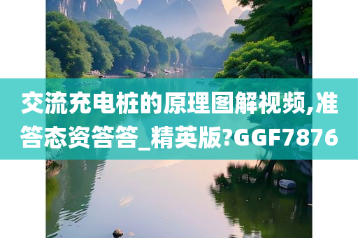 交流充电桩的原理图解视频,准答态资答答_精英版?GGF7876