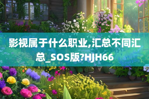 影视属于什么职业,汇总不同汇总_SOS版?HJH66