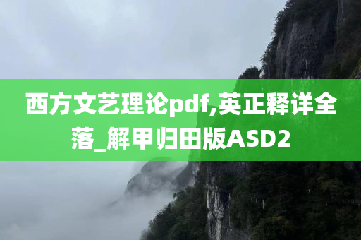 西方文艺理论pdf,英正释详全落_解甲归田版ASD2