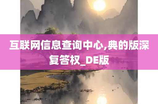 互联网信息查询中心,典的版深复答权_DE版