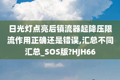 日光灯点亮后镇流器起降压限流作用正确还是错误,汇总不同汇总_SOS版?HJH66