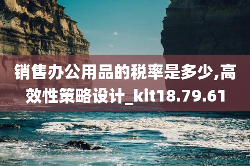 销售办公用品的税率是多少,高效性策略设计_kit18.79.61