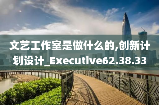 文艺工作室是做什么的,创新计划设计_Executive62.38.33